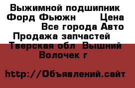 Выжимной подшипник Форд Фьюжн 1,6 › Цена ­ 1 000 - Все города Авто » Продажа запчастей   . Тверская обл.,Вышний Волочек г.